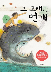 그 고래 번개 (샘터 어린이문고 029)